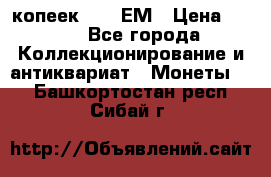 5 копеек 1794 ЕМ › Цена ­ 900 - Все города Коллекционирование и антиквариат » Монеты   . Башкортостан респ.,Сибай г.